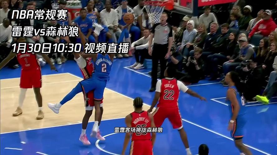 雷霆vs森林狼10月24日（雷霆对阵森林狼）